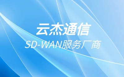 sdwan向日葵：sdwan向日葵是什么產品?