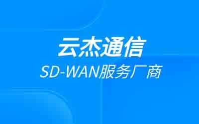 Sdwan監控組網