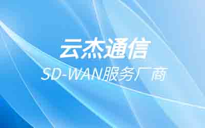 SDWAN接入服務