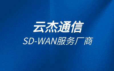 sd-wan組網平臺